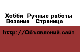 Хобби. Ручные работы Вязание - Страница 11 